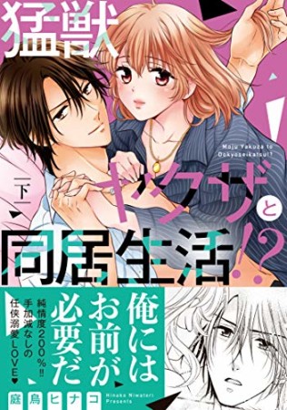 猛獣ヤクザと同居生活! ?2巻の表紙