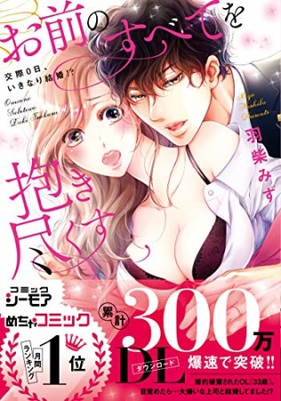 お前のすべてを抱き尽くす~交際0日、いきなり結婚! ?~1巻の表紙