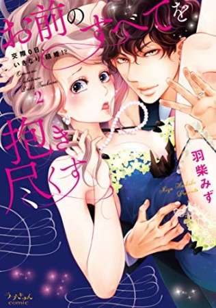 お前のすべてを抱き尽くす~交際0日、いきなり結婚! ?~2巻の表紙