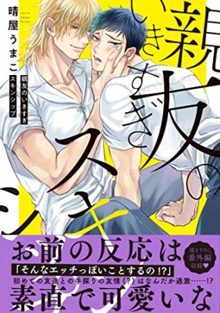親友のいきすぎスキンシップ1巻の表紙