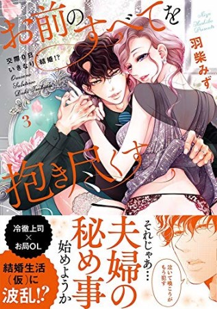 お前のすべてを抱き尽くす~交際0日、いきなり結婚! ?~3巻の表紙