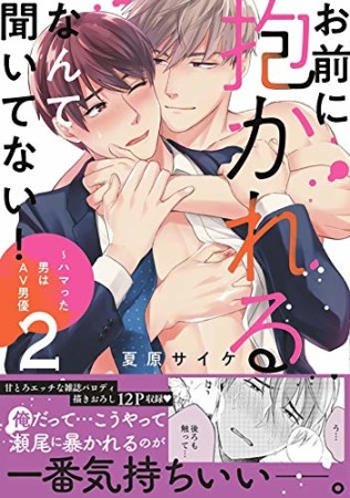 お前に抱かれるなんて聞いてない! ~ハマった男はAV男優2巻の表紙