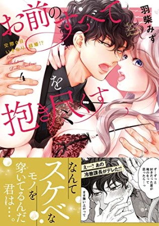 お前のすべてを抱き尽くす~交際0日、いきなり結婚! ?~4巻の表紙