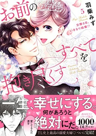 お前のすべてを抱き尽くす～交際0日、いきなり結婚!?～【単行本版】5巻の表紙