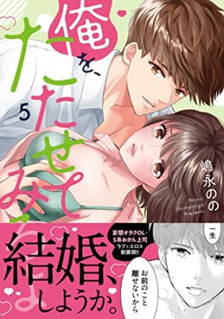 俺を、たたせてみろよ【単行本版】5巻の表紙