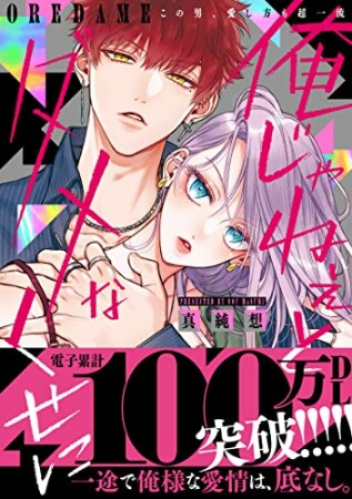 俺じゃねぇとダメなくせに~この男、愛し方も超一流1巻の表紙