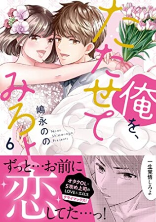 俺を、たたせてみろよ【単行本版】6巻の表紙