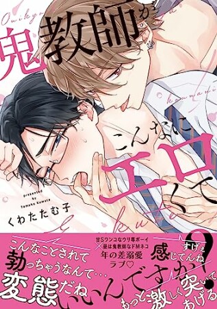 鬼教師がこんなにエロくていいんですか?1巻の表紙