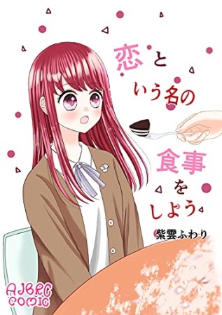 恋という名の食事をしよう1巻の表紙