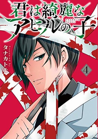 君は綺麗なアヒルの子4巻の表紙