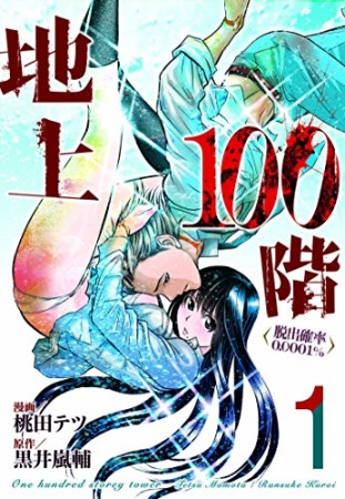 地上100階 ~脱出確率0.0001%~1巻の表紙