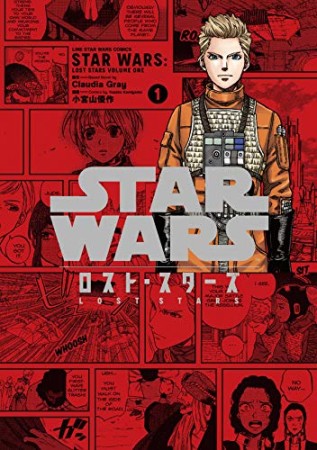 ＳＴＡＲ　ＷＡＲＳ／ロスト・スターズ1巻の表紙