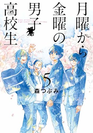 月曜から金曜の男子高校生5巻の表紙