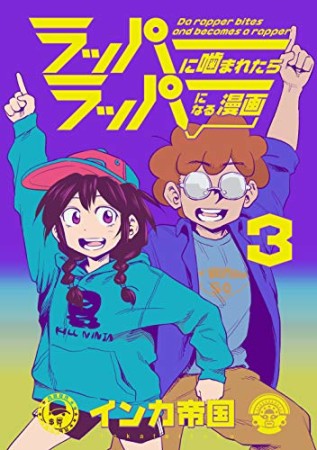 ラッパーに噛まれたらラッパーになる漫画3巻の表紙