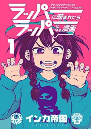 ラッパーに噛まれたらラッパーになる漫画1巻の表紙