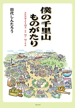 僕の千里山ものがたり1巻の表紙