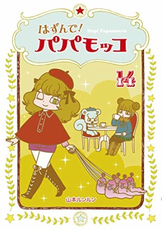 はずんで!パパモッコ14巻の表紙