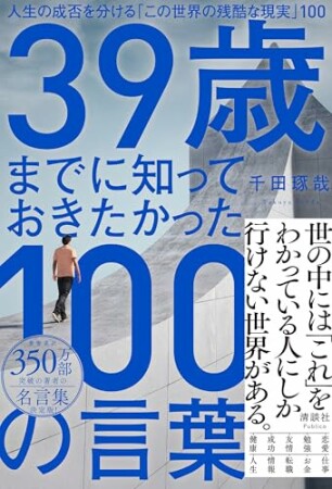 39歳までに知っておきたかった100の言葉100巻の表紙
