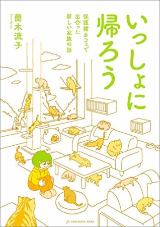 いっしょに帰ろう 保護猫カフェで出会った新しい家族の話1巻の表紙