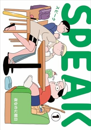 SPEAK1巻の表紙