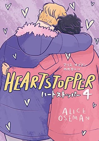 HEARTSTOPPER ハートストッパー4巻の表紙