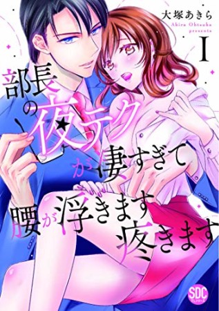部長の夜テクが凄すぎて腰が浮きます疼きます1巻の表紙