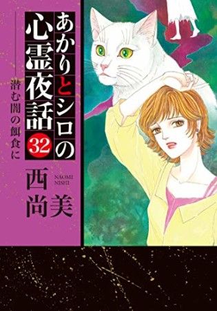 あかりとシロの心霊夜話32巻の表紙