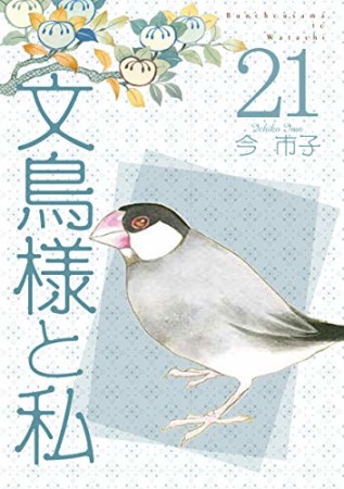 文鳥様と私21巻の表紙