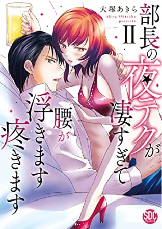 部長の夜テクが凄すぎて腰が浮きます疼きます2巻の表紙