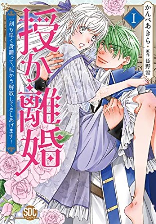 授か離婚 ～一刻も早く身籠って、私から開放してさしあげます！1巻の表紙