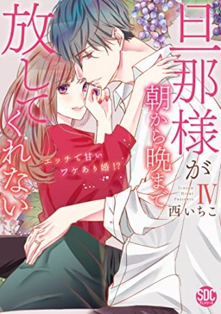 旦那様が朝から晩まで放してくれない エッチで甘いワケあり婚！？4巻の表紙