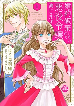 婚約破棄したいので悪役令嬢演じます1巻の表紙