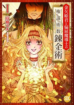 金欠姫君と偏屈魔導士の権謀術数錬金術1巻の表紙