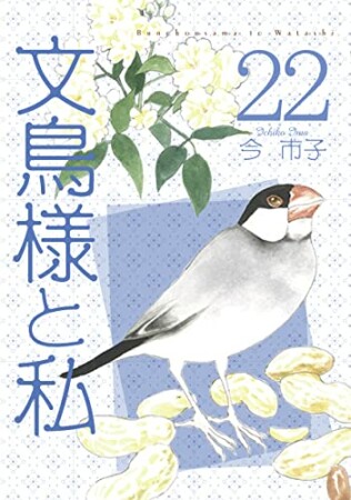 文鳥様と私22巻の表紙