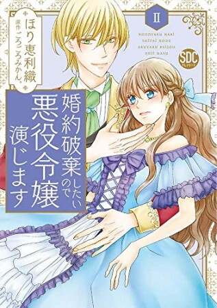 婚約破棄したいので悪役令嬢演じます2巻の表紙