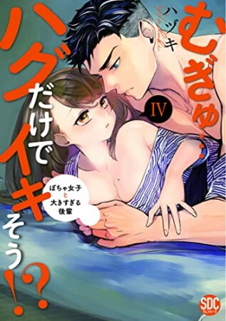 むぎゅ…ハグだけでイキそう！？ ぽちゃ女子と大きすぎる後輩4巻の表紙