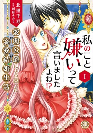 私のこと嫌いって言いましたよね！？変態公爵による困った溺愛結婚生活1巻の表紙