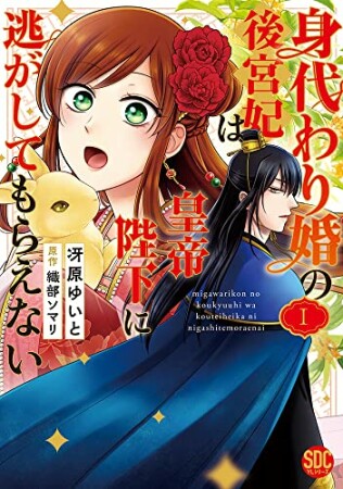 身代わり婚の後宮妃は皇帝陛下に逃がしてもらえない1巻の表紙