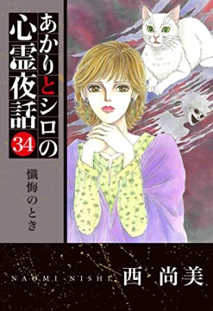 あかりとシロの心霊夜話34巻の表紙