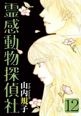 霊感動物探偵社12巻の表紙