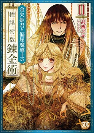 金欠姫君と偏屈魔導士の権謀術数錬金術2巻の表紙