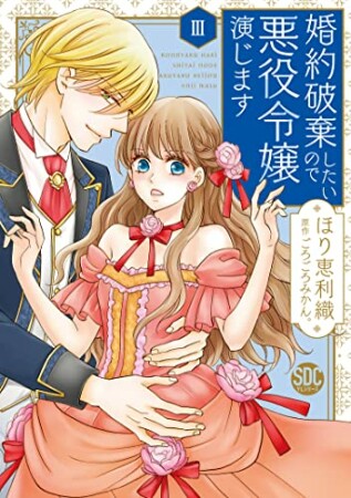 婚約破棄したいので悪役令嬢演じます3巻の表紙