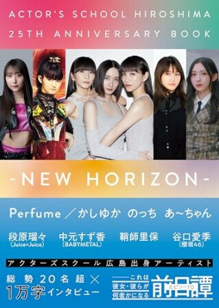 アクターズスクール広島 25thアニバーサリーBOOK－NEW HORIZON－1巻の表紙