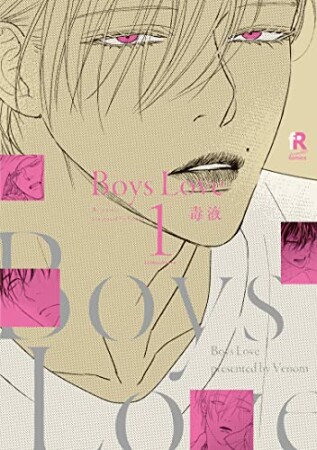 Boys Love　11巻の表紙