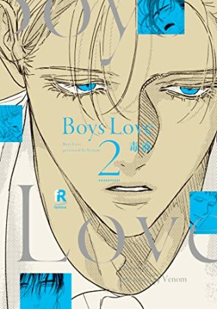 Boys Love【単行本版（電子限定特典＆特典付き）】2巻の表紙