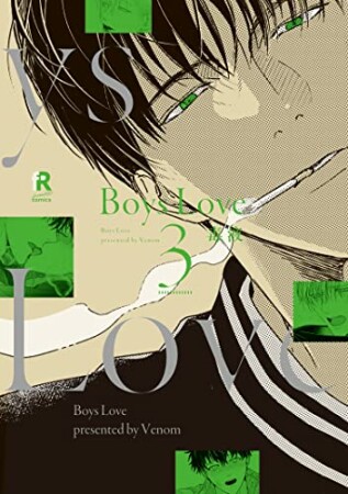 Boys Love【単行本版（電子限定特典＆特典付き）】3巻の表紙