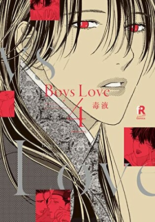 Boys Love【単行本版（電子限定特典＆特典付き）】4巻の表紙