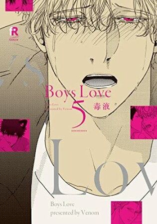 Boys Love【単行本版（電子限定特典＆特典付き）】5巻の表紙