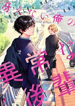 冴えない俺の異常な後輩1巻の表紙