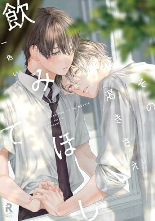 その渇きさえ飲みほして1巻の表紙